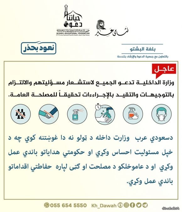 وزارة الداخلية تدعو الجميع لإستشعار مسؤوليتهم والإلتزام بالتوجيهات بلغة البشتو