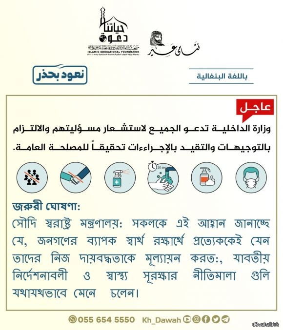 وزارة الداخلية تدعو الجميع لإستشعار مسؤوليتهم والإلتزام بالتوجيهات باللغة البنغالية