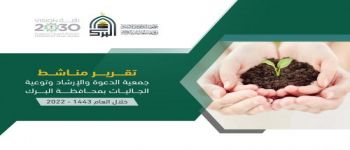 تحميل تقرير مناشط جمعية الدعوة بالبرك للعام 1443-2022