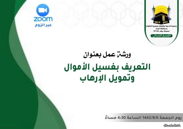 ورشة عمل بعنوان التعريف بغسيل الأموال وتمويل الإرهاب لمنسوبات القسم بالجمعية