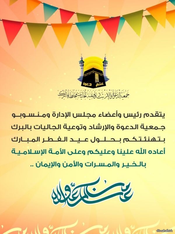 رئيس جمعية الدعوة يهنئ القيادة بمناسبة عيد الفطر المبارك