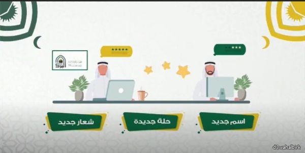 فيديو إطلاق الهوية البصرية لجمعية الدعوة بمحافظة البرك