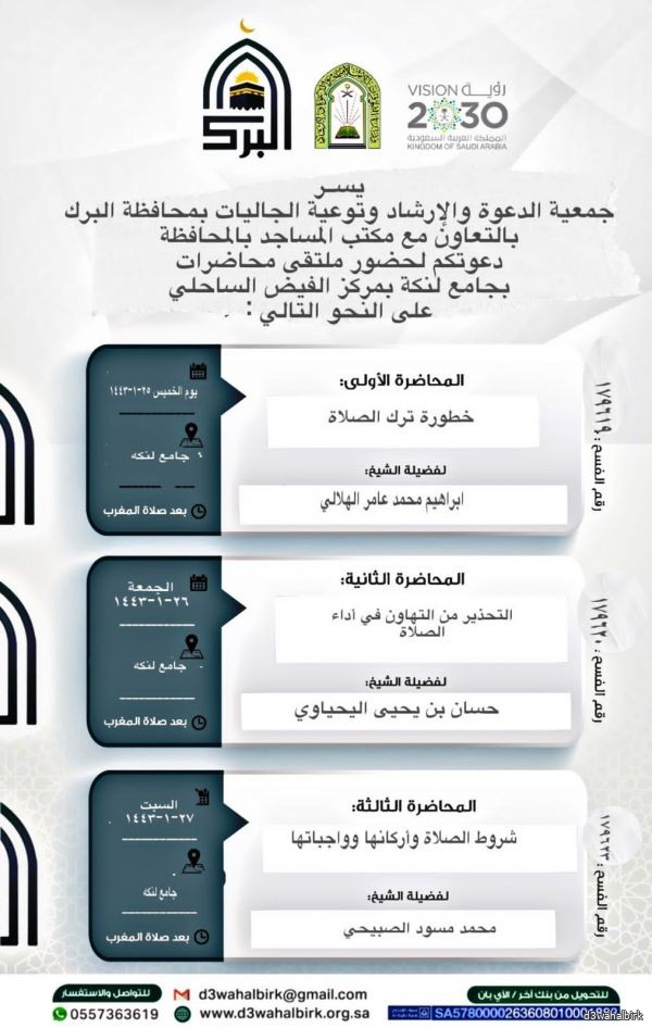 جمعية الدعوة بالبرك تنظم ملتقى محاضرات بجامع لنكة*