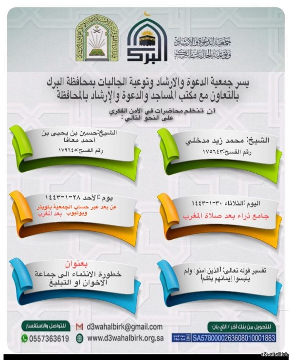 جمعية الدعوة والارشاد وتوعية بمحافظة البرك تدعوكم لحضور محاضرات في ألأمن الفكري