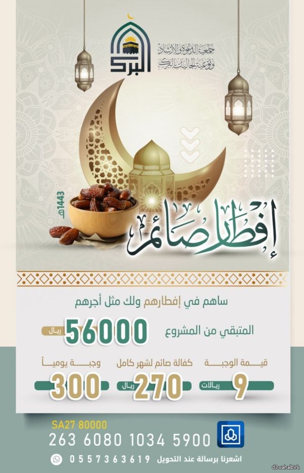 56000 ريال المتبقي من مشروع افطار لشهر رمضان المبارك 1443 هـ