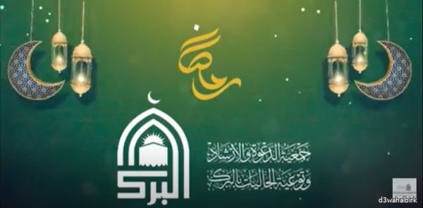 #برومو برامج رمضان بجمعية الدعوة بمحافظة البرك