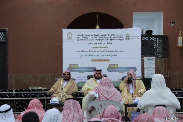 فضيلة مدير عام فرع وزارة الشؤون الإسلامية بعسير يزور جمعية الدعوة بالبرك  ويرعى ندوة حماية جناب التوحيد