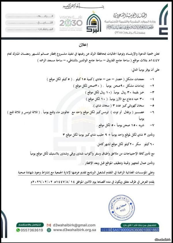 إعلان مناقصة مشروع إفطار صائم لعام 1447هـ - جمعية الدعوة والإرشاد بمحافظة البرك