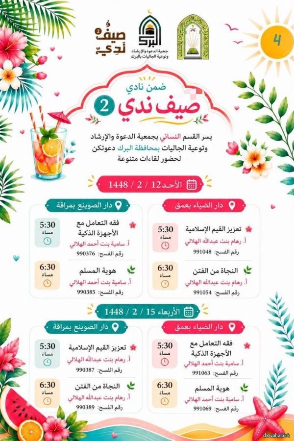 جداول الأندية الصيفية المقدمة في 1448