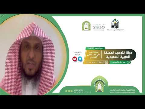 كلمة بعنوان دولة التوحيد المملكة العربية السعودية الشيخ علي عامر علامي