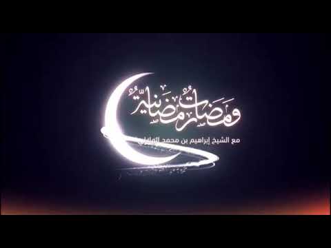ومضات رمضانية : الحلقة الأولى تقديم الشيخ إبراهيم الهلالي
