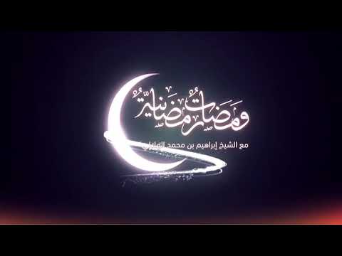 ومضات رمضانية .. الحلقة الثانيه / تقديم الشيخ إبراهيم الهلالي