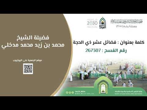 الحلقة الأولى : فضائل عشر ذي الحجة / الشيخ محمد بن زيد مدخلي